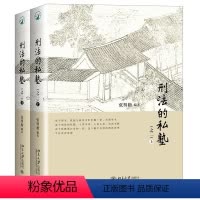 [正版]刑法的私塾