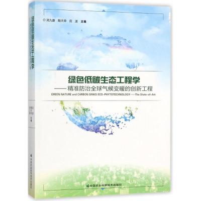 绿色低碳生态工程学