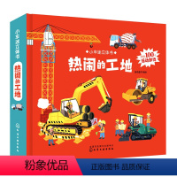 [正版] 3-6岁 小车迷立体书 热闹的工地 3D立体翻翻书 内含全景页 交通工具 活动部件 工地场景 铲车 挖掘机