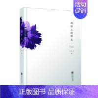 [正版]高原上的野花 张执浩 著作 语言文字文学 书店图书籍 江苏文艺出版社