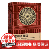 巴黎圣母院（作家经典文库） 维克多·雨果 作家出版社 正版书籍