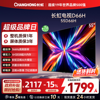 长虹电视55D66H 55英寸144Hz高刷 云帆AI大模型 4+32GB大内存一键看直播4K平板液晶电视机政府补贴