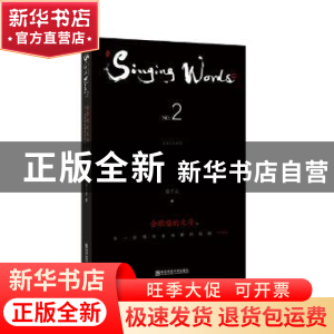 正版 会歌唱的文字:当一位歌唱家沉默的时候……:贰 俞子正著 南
