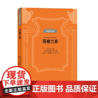 苏格兰史 伯恩哈德·迈尔 著 历史