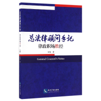 音像总法律顾问手记(律政职场胜经)李熠