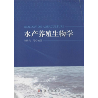 [M]水产养殖生物学-9787030410597