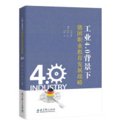 正版新书]工业4.0背景下德国职业教育发展战略刘立新 刘红 殷文9