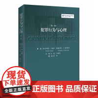 犯罪行为与心理 第2二版 卡塞尔 伯恩斯坦著 马皑 户雅琦 9787562063759 中国政法大学出版社