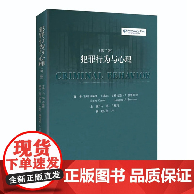 犯罪行为与心理 第2二版 卡塞尔 伯恩斯坦著 马皑 户雅琦 9787562063759 中国政法大学出版社