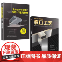 室内设计节点做法 收口工艺 +室内设计师须知的100个通用节点 王志宽著 全书节点CAD图纸 书籍