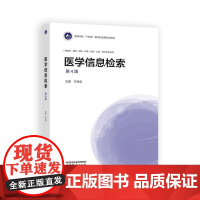 医学信息检索 第4版 于双成 高等教育出版社9787040646061