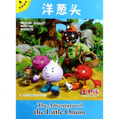 [N]洋葱头(汉英双语有声伴读)/小小孩影院-9787558171154