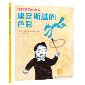 [N]康定斯基的色彩(精)/懂科学的艺术家-9787501620432