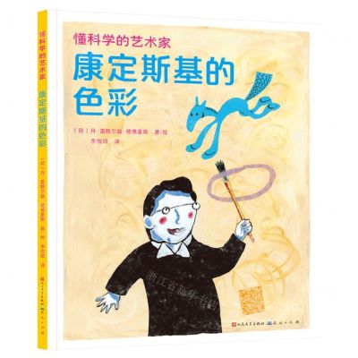 [N]康定斯基的色彩(精)/懂科学的艺术家-9787501620432