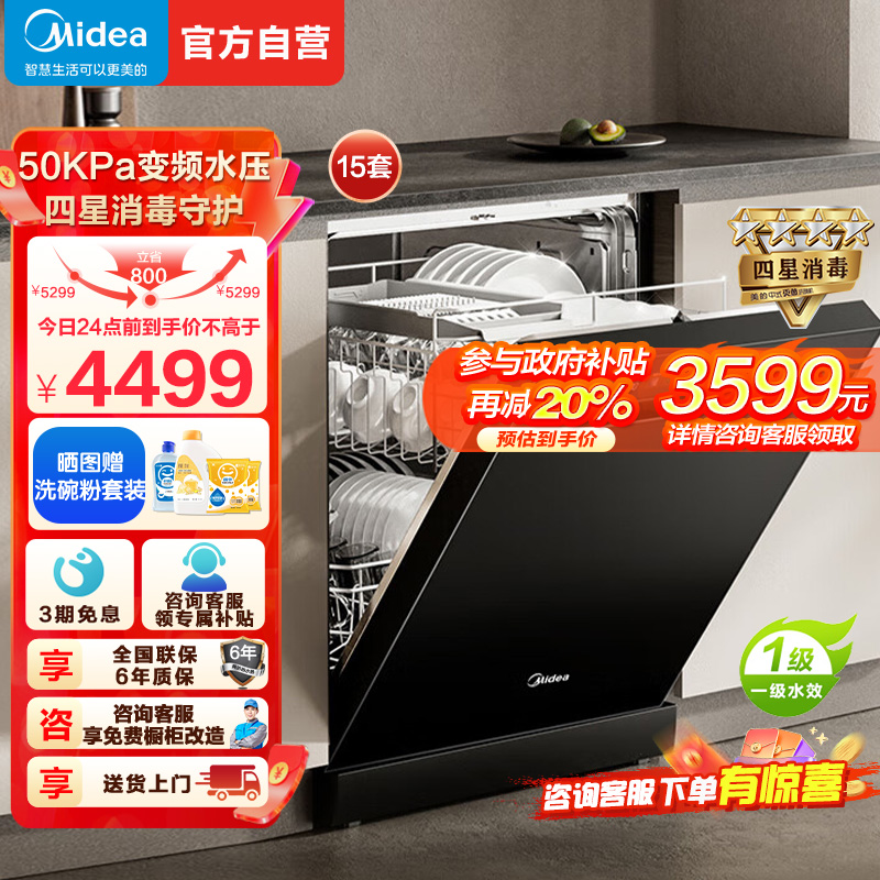 美的(Midea)[RX600SMax]新品嵌入式家用15套洗碗机 105℃热风烘干四星消毒 一级水效 AI自动洗消烘存