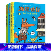 [全3册]狐狸侦探系列 [正版]狐狸侦探系列全套3册 7-12岁孩子小学生儿童侦探悬疑小说漫画童话故事书 三四五六年级