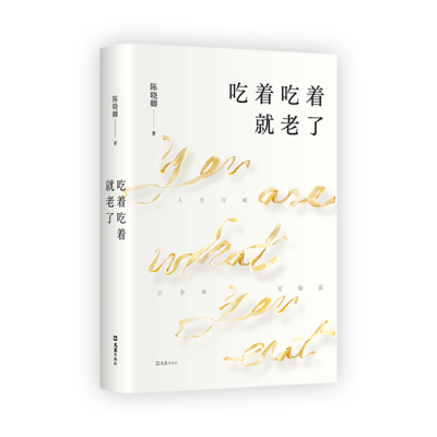 正版新书]吃着吃着就老了陈晓卿9787549641895