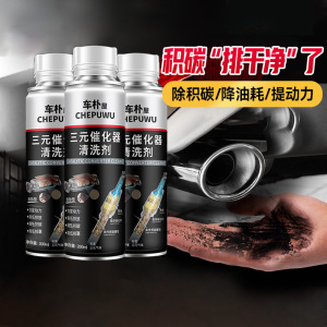 [补贴10%]汽车三元崔化洗剂清洗剂免拆催化发动机内部尾气净化器燃油除积碳