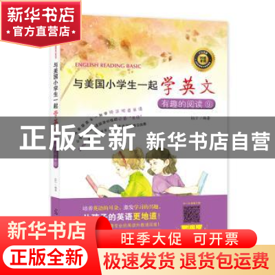 正版 与美国小学生一起学英文.有趣的阅读(9) ELT编著 光明日报出