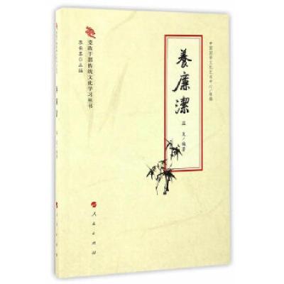 正版新书]养廉洁(党政干部传统文化学习丛书)李长喜9787010165