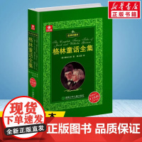 格林童话全集 精装全译本珍藏版外国文学名著原版原著无删节小学生二年级三年级四年级必读正版图书 正版书籍