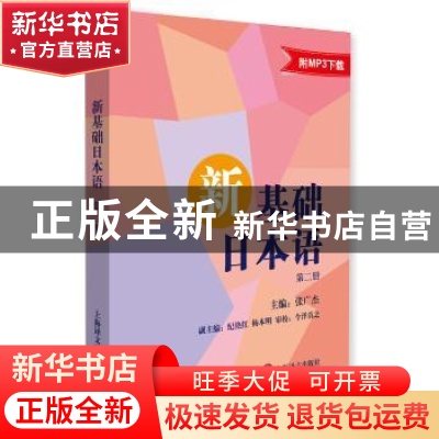 正版 新基础日本语:第二册 张广杰主编 上海译文出版社 978753276