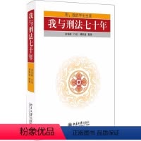 [正版]我与刑法七十年