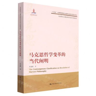 [N]马克思哲学变革的当代阐明/马克思主义理论研究与当代中国书系-9787300310060