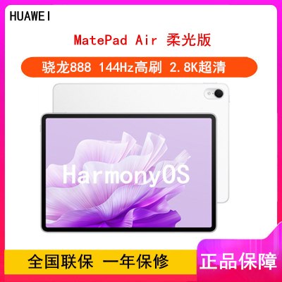 华为MatePad Air 柔光版 2023 12GB+256GB 云锦白 WiFi 骁龙888八核心 11.5英寸 144Hz护眼屏 2.8K全面屏 学习娱乐平板