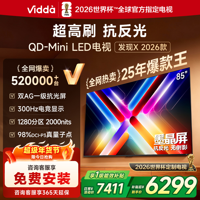 Vidda发现X 2026款85英寸300Hz超高刷墨晶屏QD-Mini LED 海信电视液晶家用85VX5Q