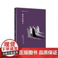外研社 看不见的人 匈牙利文学 新丝路世界人文经典