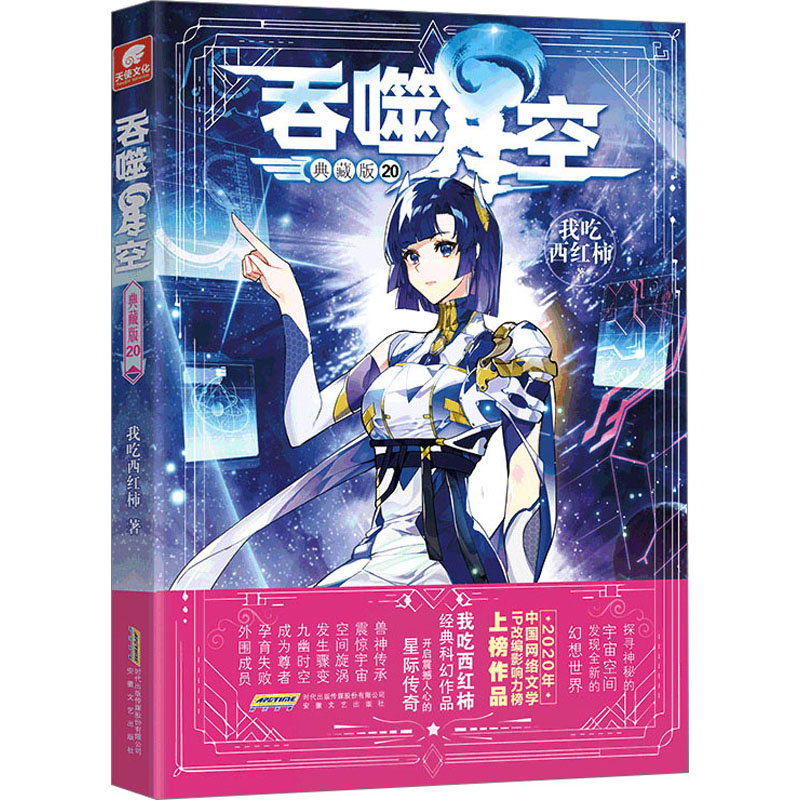 醉染图书吞噬星空 典藏版 209787539676654