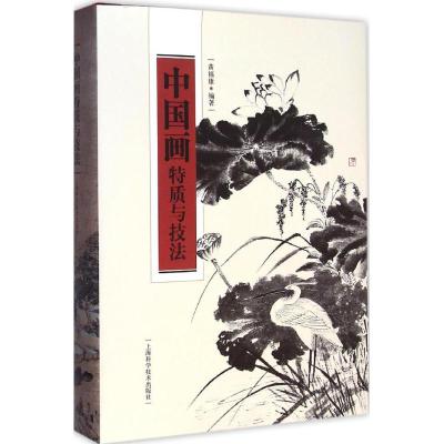 [M]中国画特质与技法-9787547820902