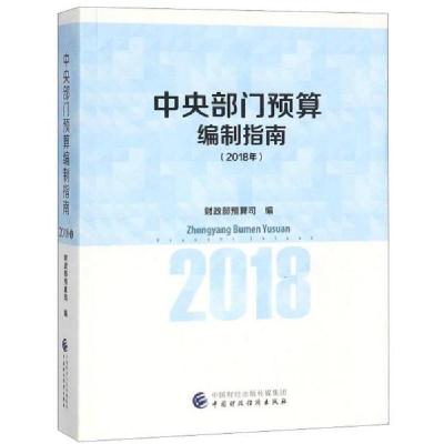 正版新书]中央部门预算编制指南(2018年)财政部预算司97875095