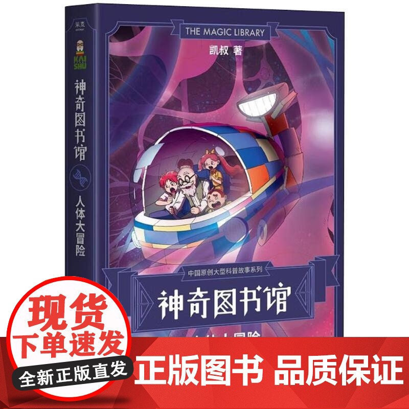 神奇图书馆:人体大冒险 凯叔 云南美术出版社