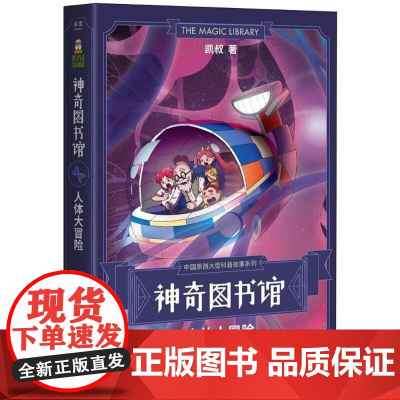 神奇图书馆:人体大冒险 凯叔 云南美术出版社