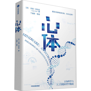 正版新书]心体 认知科学与人工智能的哲学挑战(英)安迪·克拉克97