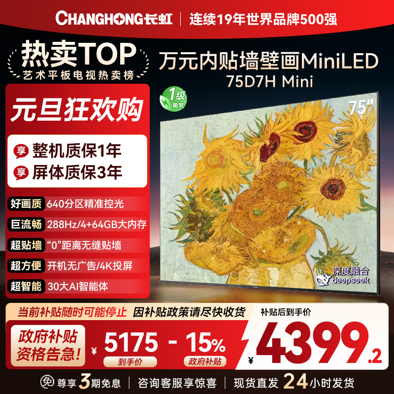长虹电视75D7H Mini 75英寸电视 AI TV壁画 DeepSeek MiniLED 4K超高清平板电视政府补贴