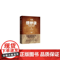 九州缥缈录2 江南 人民文学出版社 正版书籍