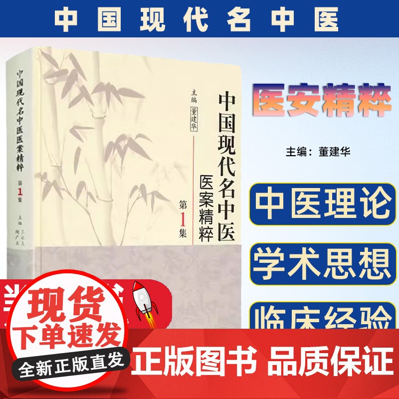中国现代名中医医案精粹第一1集董建华主编中医临床经方医案书籍中医书籍大全 中医基础理论天津山东安徽各省名中医人民卫生出版