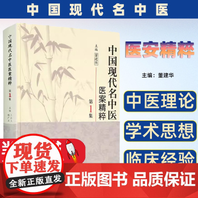 中国现代名中医医案精粹第一1集董建华主编中医临床经方医案书籍中医书籍大全 中医基础理论天津山东安徽各省名中医人民卫生出版