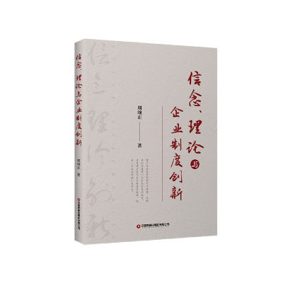正版新书]信念、理论与企业制度创新刘颂正9787504775214