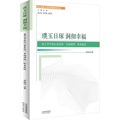 正版新书]璞玉日琢 洞彻幸福 基于学生核心素养的
