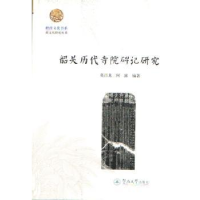 音像韶关历代寺院碑记研究莫昌龙,何露编著