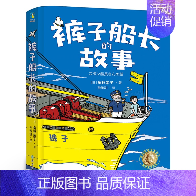 裤子船长的故事 [正版]四年级必读课外书阅读书籍耗子大爷起晚了小河男孩裤子船长的故事游泳爷爷的夏牧场鲸鱼归来雪地寻踪大熊