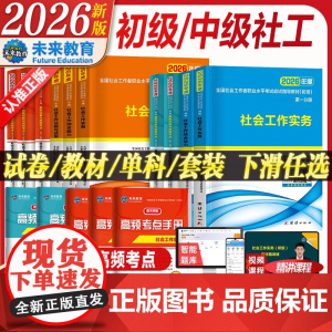 社会工作者初级2026年教材历年真题库试卷刷题800题考试书职业水平实务综合能力笔试中级助理社工师全国证中国出版社招聘指