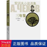 音像三年集/契诃夫小说选集(俄)契诃夫 著