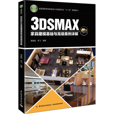 [M]3DSMAX家具建模基础与高级案例详解-9787501999934