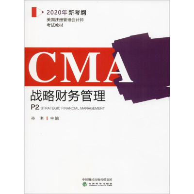 [M]战略财务管理 2020-9787521810813