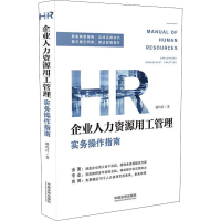[M]企业人力资源用工管理实务操作指南-9787521612769